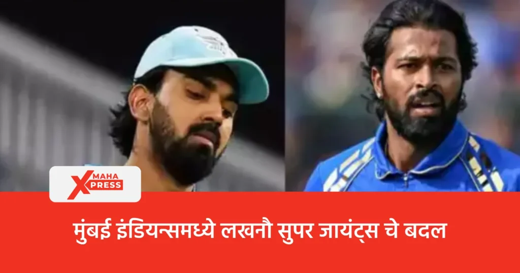 मुंबई इंडियन्समध्ये लखनौ सुपर जायंट्सचं बदल