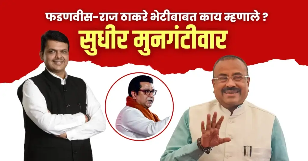 Sudhir Mungantiwar Devendra Fadnavis Raj Thackeray Meeting